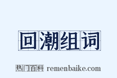 回潮组词是什么意思的图片